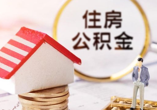 日照缺钱怎么把公积金提取出来（没钱了,怎么取住房公积金）