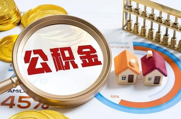 日照如何代取公积金里面的钱（公积金提取代办流程）