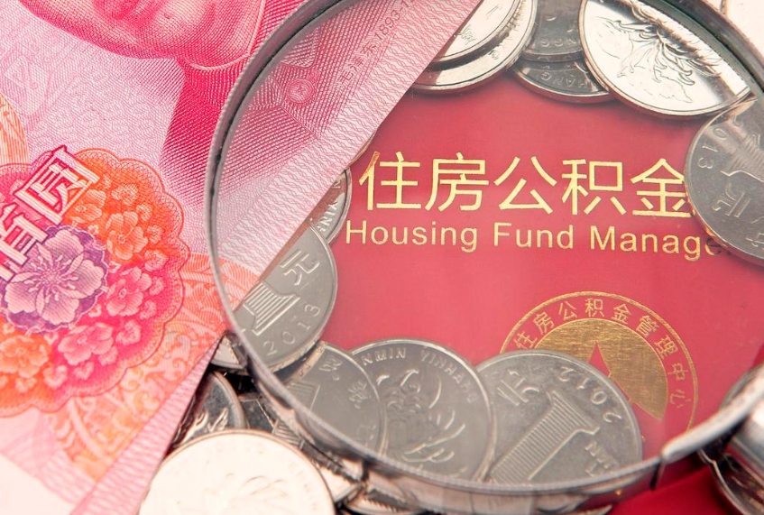 日照房屋住房公积金怎么取（取住房公积金的办法）