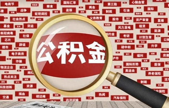 日照有房怎么提取公积金（有房的怎么提取公积金）