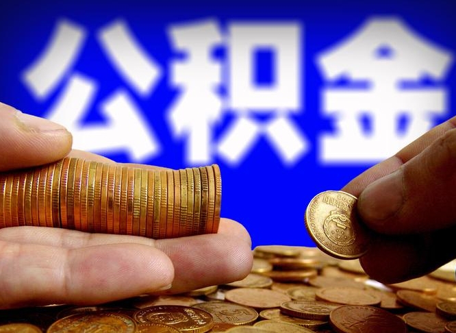 日照公司误给离职员工交公积金（离职后发现公司漏缴公积金）